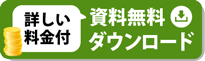 無料資料5点セットダウンロード