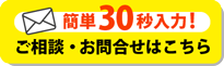 無料お見積もり・お問合わせ
