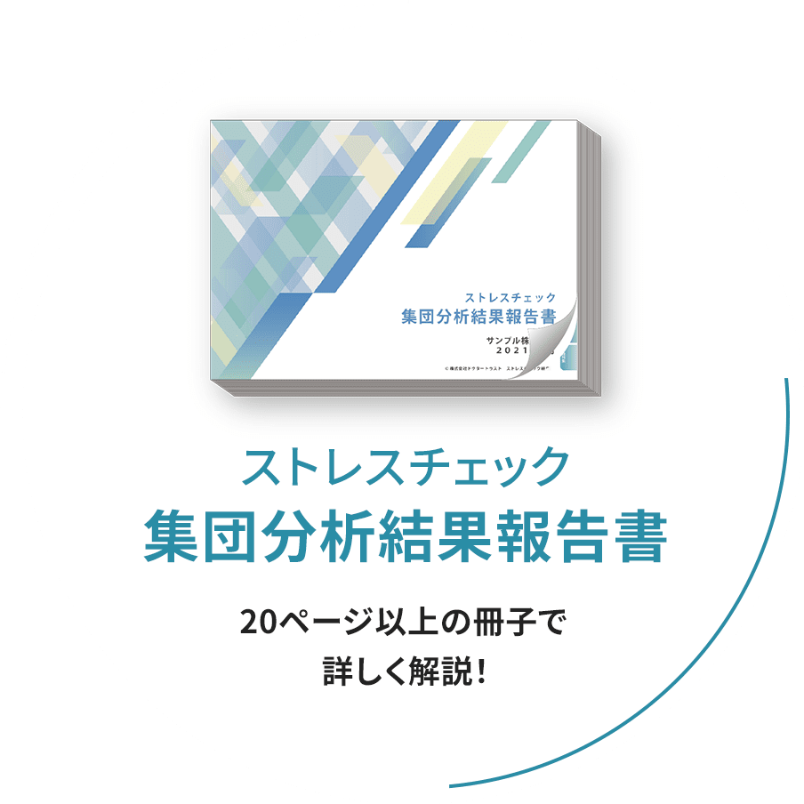 ストレスチェック集団分析結果報告書