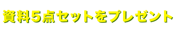 ドクタートラストのサービスがまるごとわかる資料5点セットをプレゼント