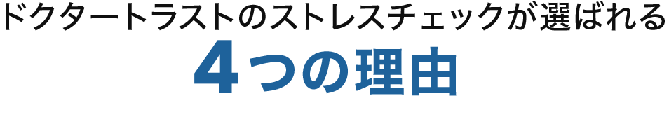ドクタートラストのストレスチェックが選ばれる4つの理由