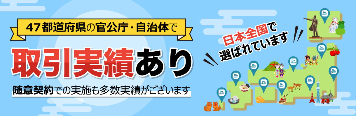 47都道府県で取引実績あり