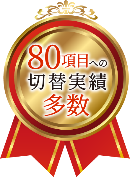 80項目の実績多数！