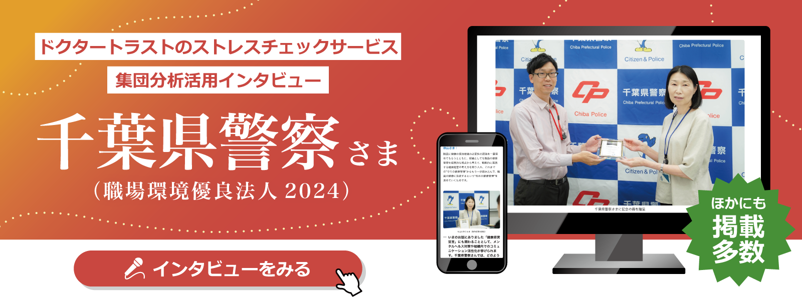 千葉県警察さま 職場環境優良法人2024インタビュー