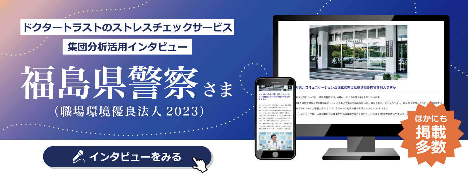 福島県警察さま 職場環境優良法人2023インタビュー