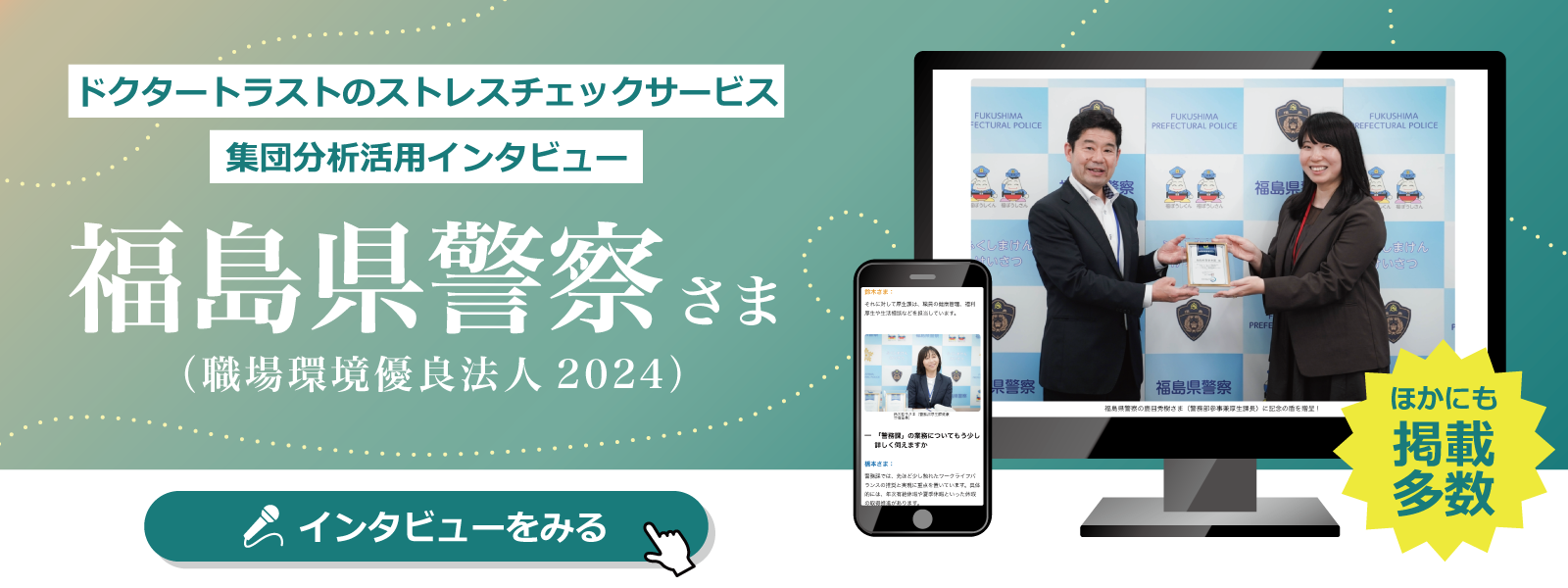 福島県警察さま 職場環境優良法人2024インタビュー