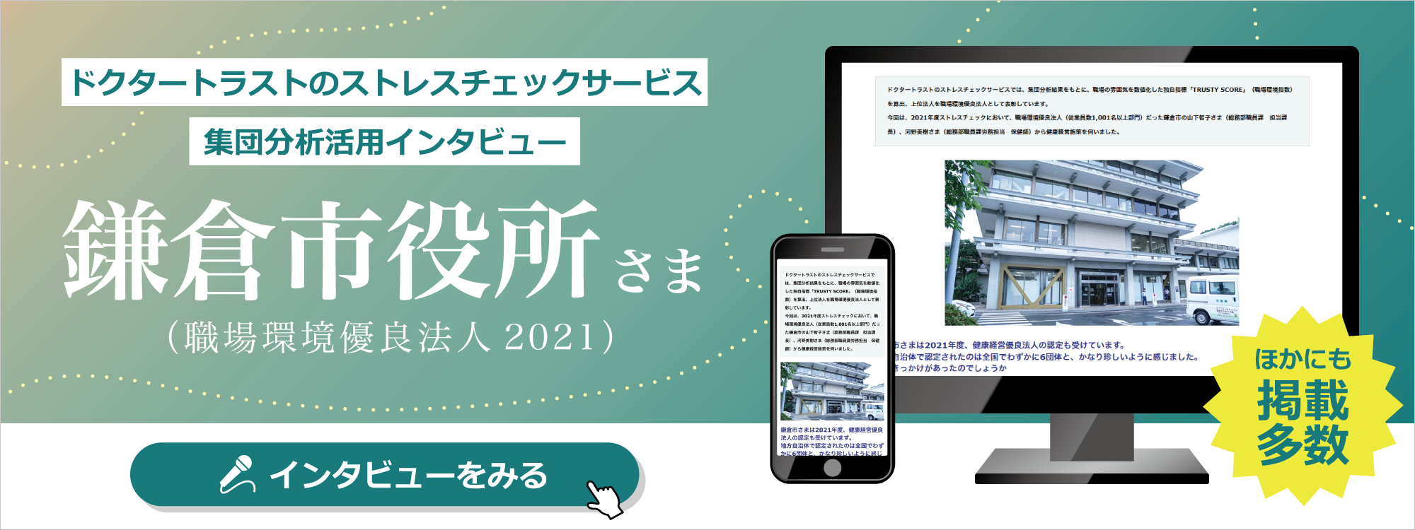 鎌倉市役所さま 職場環境優良法人2021インタビューバナー