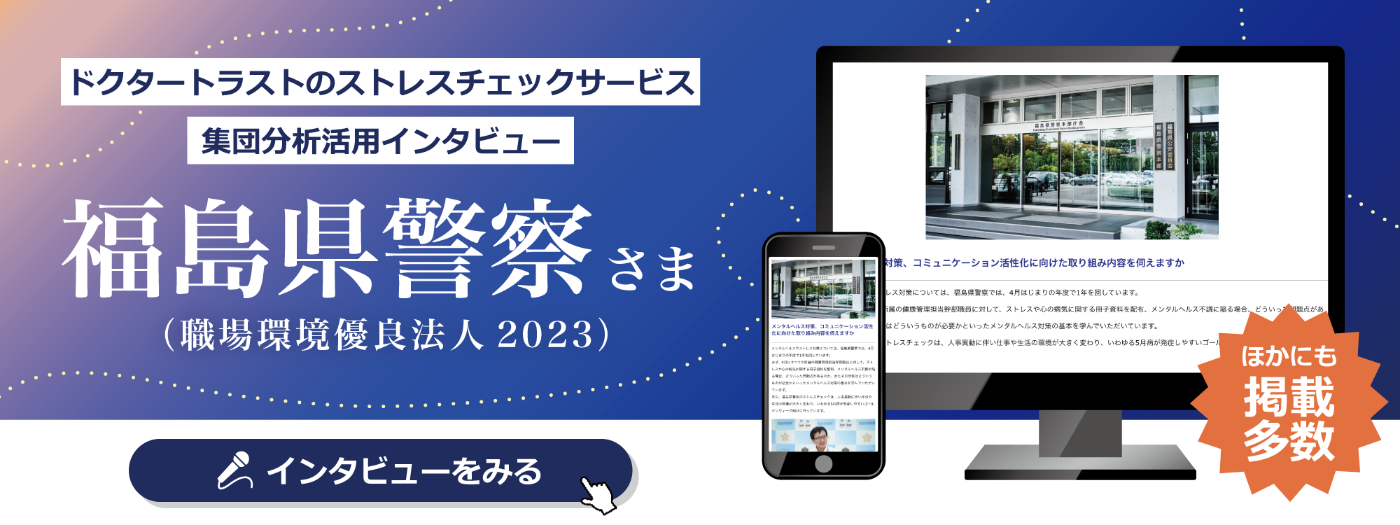 福島県警察さま 職場環境優良法人2023インタビューバナー