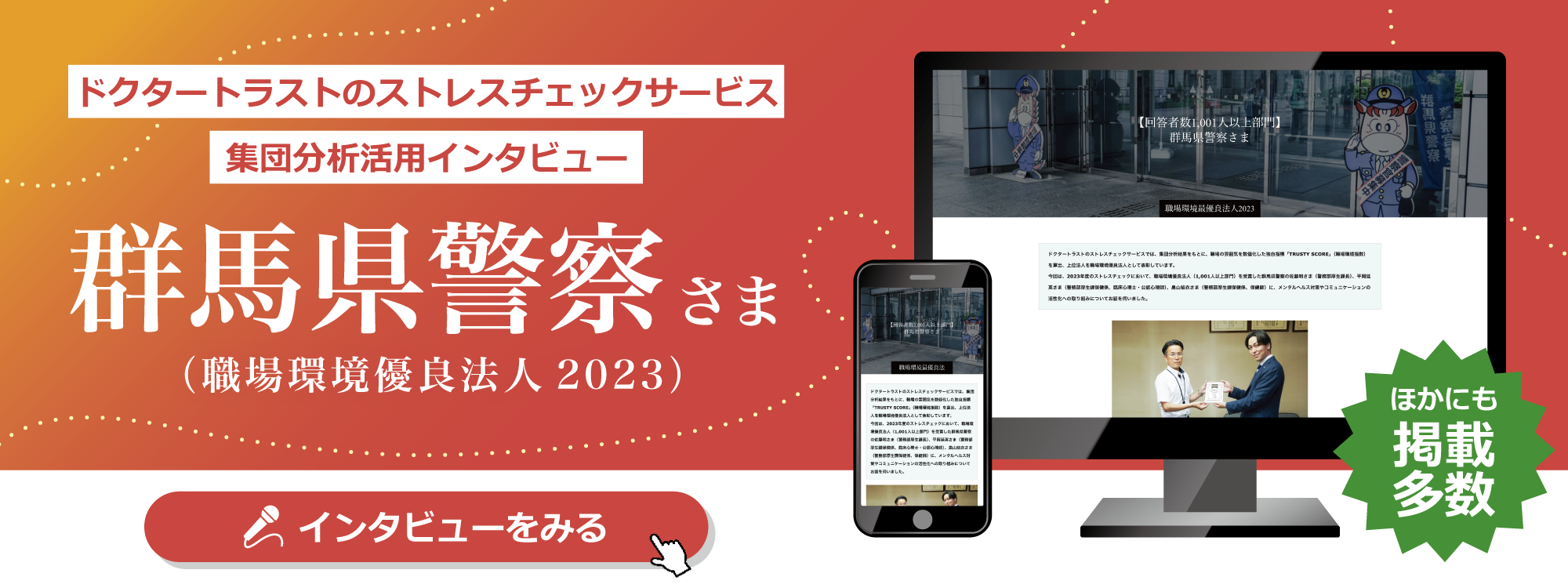 群馬県警察さま 職場環境優良法人2023インタビューバナー