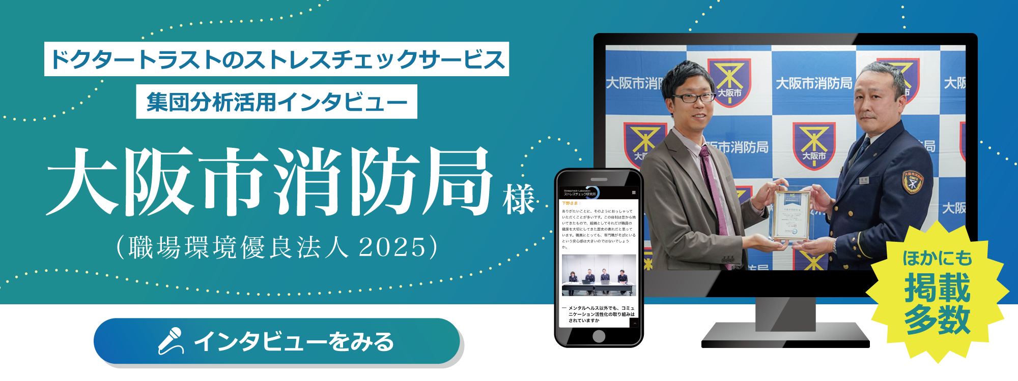 大阪市消防局さま 職場環境優良法人2025インタビュー