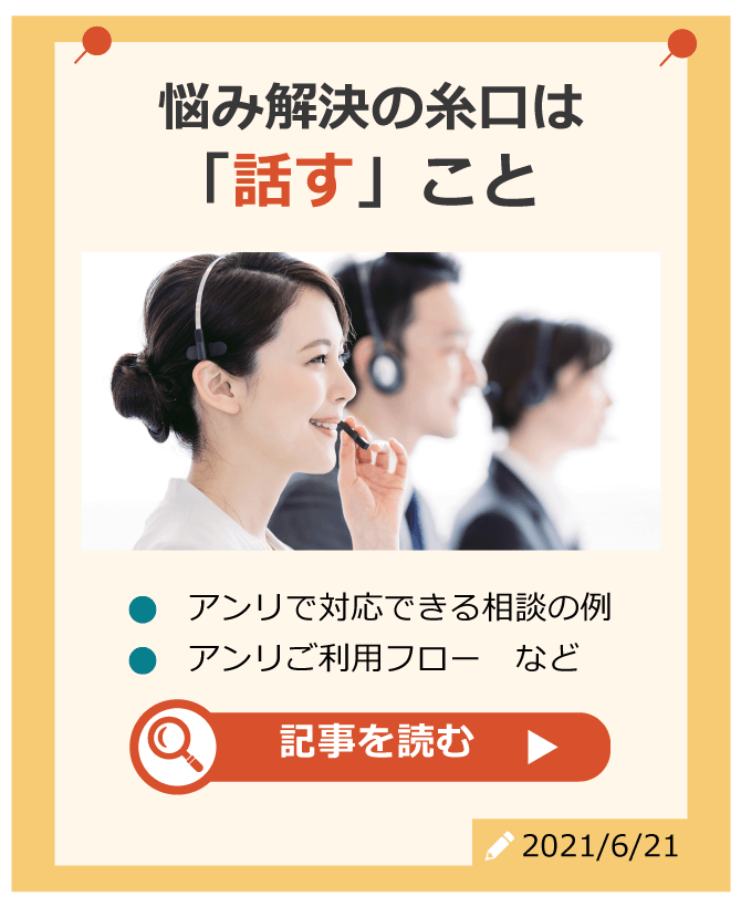 悩み解決の糸口は「話す」こと