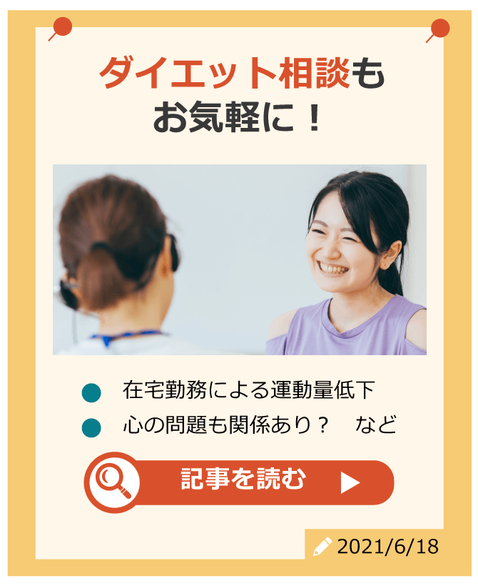 ダイエット相談もお気軽に！
