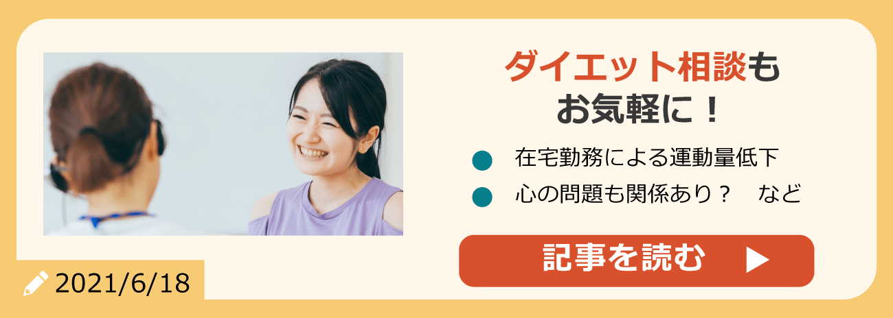 ダイエット相談もお気軽に！