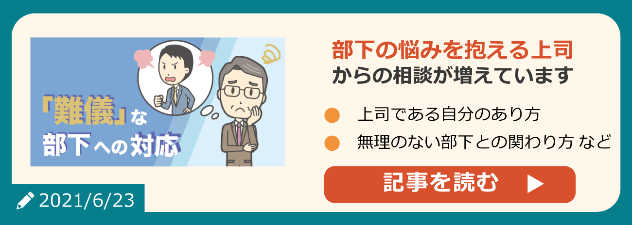 部下の悩みを抱える上司からの相談が増えています