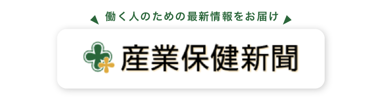 産業保健新聞サイト