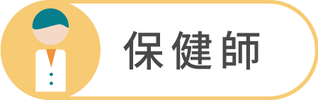 保健師
