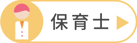 保育士
