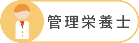 管理栄養士