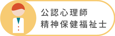 精神保健福祉士・公認心理師