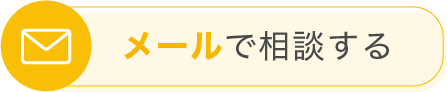 メールで相談する