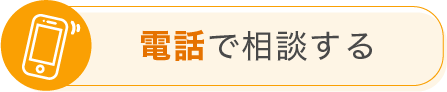 電話で相談する