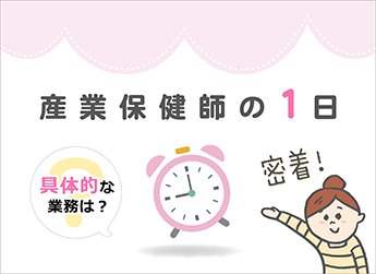 産業保健師の1日