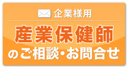 企業様用 産業保健師サービスご相談・お見積