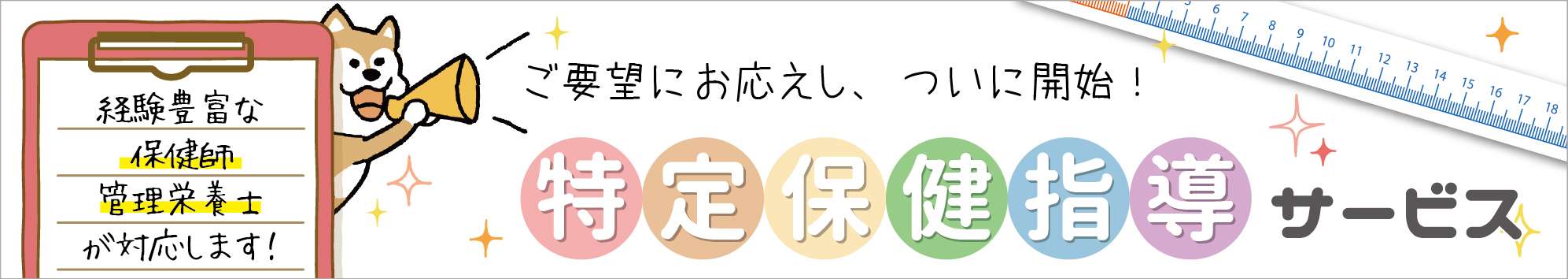 特定保健指導サービス