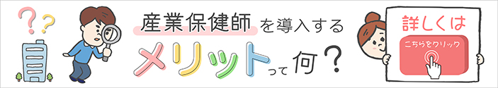 産業保健師導入のメリット