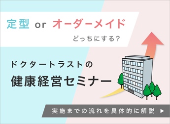 ドクタートラストの健康経営セミナー