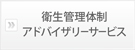 アドバイザリーサービス