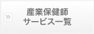 産業保健師による健康管理業務