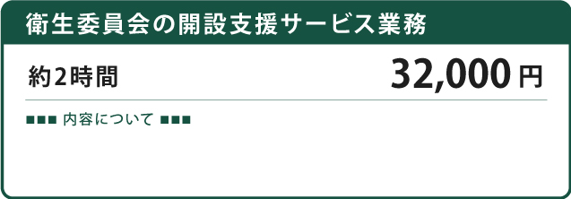衛生委員会の開設支援サービス業務