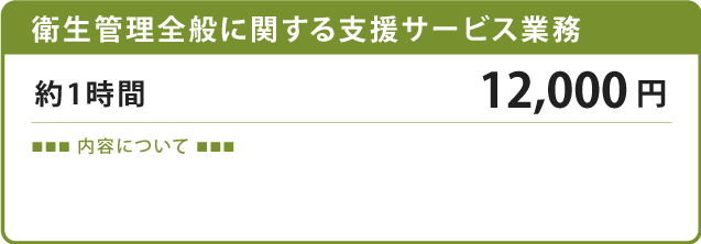 衛生管理全般に関するサービス業務