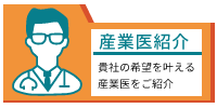 産業医紹介「貴社の希望を叶える産業医をご紹介」