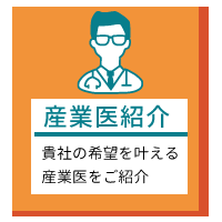 SP版産業医紹介の画像「貴社の希望を叶える産業医をご紹介」