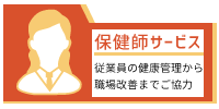 保健師サービス「従業員の健康管理から職場改善までご協力」