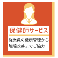 SP版保健師サービスの画像「従業員の健康管理から職場改善までご協力」