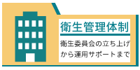 衛生管理体制の「衛生委員会の立ち上げから運用サポートまで」