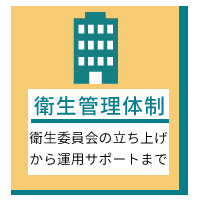 SP版衛生管理体制の画像「衛生委員会の立ち上げから運用サポートまで」