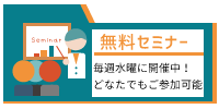 無料セミナー「毎週水曜に開催中！どなたでもご参加可能」
