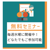 SP版無料セミナーの画像「毎週水曜に開催中！どなたでもご参加可能」