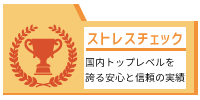 ストレスチェック「国内トップレベルを誇る安心と信頼の実績」