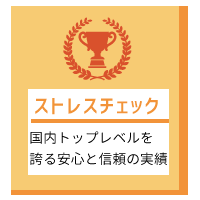 SP版ストレスチェックの画像「国内トップレベルを誇る安心と信頼の実績」