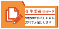 衛生委員会テーマ「保健師が作成した資料、無料でお届けします！」