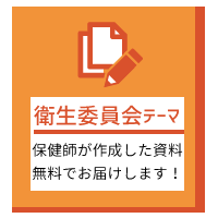 SP版衛生委員会テーマの画像「保健師が作成した資料、無料でお届けします！」