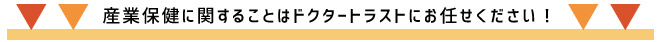 産業保健に関することはドクタートラストにお任せください！