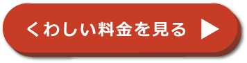 くわしい料金を見る