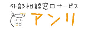 外部相談窓口・EAPサービス[アンリ]のロゴ