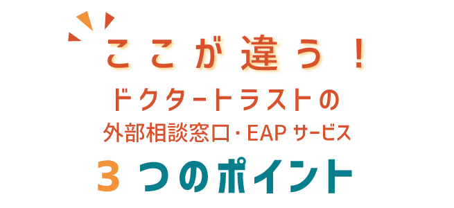 SP版ここが違う！ドクタートラストの外部相談窓口・EAPサービス3つのポイント